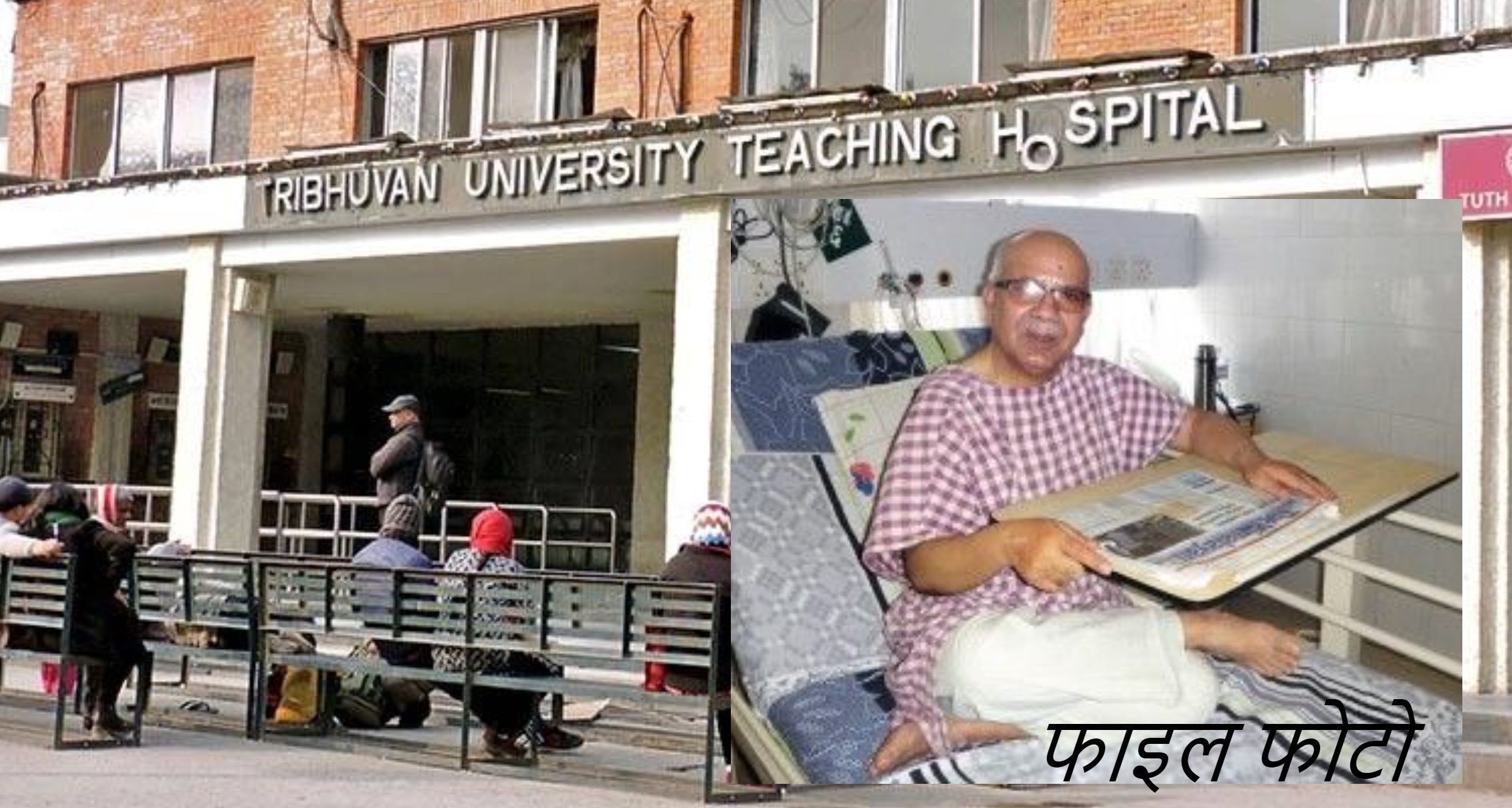 समाजवादी पार्टीका अध्यक्ष माधवकुमार नेपाल अस्पताल भर्ना